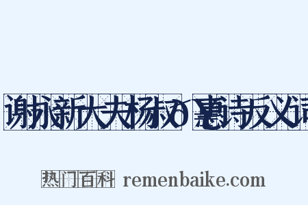 谢永新大夫杨叔𥚭惠诗反义词是什么意思的图片